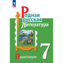 Родная русская литература 7 класс Практикум