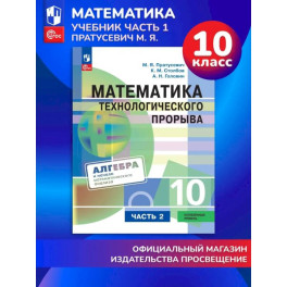 Математика технологического прорыва. 10 класс Часть 2 Учебник