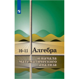 Алгебра и начала математического анализа. 10-11 классы. Учебное пособие