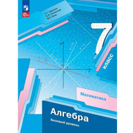 Алгебра 7 класс Учебное пособие. Базовый уровень