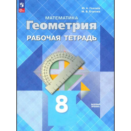 Геометрия 8 класс Рабочая тетрадь Базовый уровень