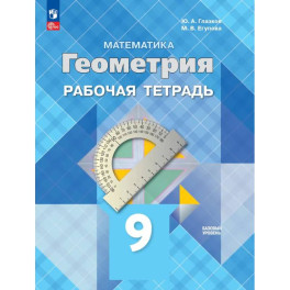 Геометрия 9 класс Рабочая тетрадь Базовый уровень