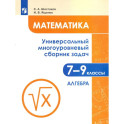 Математика. 7-9 классы. Универсальный многоуровневый сборник задач. Часть 1.
