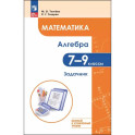 Математика. Алгебра 7-9 классы Задачник Базовый и углубленый
