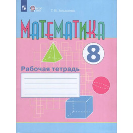 Математика 8 класс. Рабочая тетрадь (VIII вид)