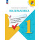 Математика. 1 класс. Предварительный, текущий, итоговый контроль