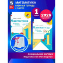 Математика 1 класс Часть 1 Рабочая тетрадь