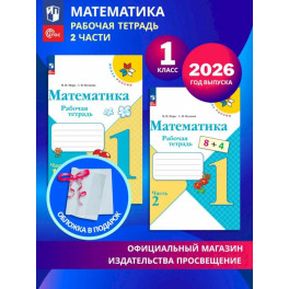 Математика 1 класс Часть 1 Рабочая тетрадь