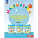 Математика. 2 класс. Развивающие самостоятельные и контрольные работы. Углубленный уровень. Часть 3.