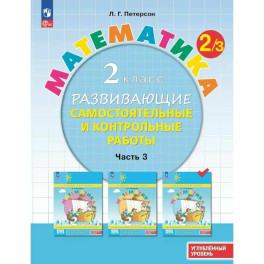 Математика. 2 класс. Развивающие самостоятельные и контрольные работы. Углубленный уровень. Часть 3.