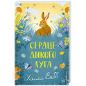 Сердце дикого луга