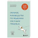 Гладь, люби, хвали. Срочное руководство по решению собачьих проблем