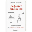 Дефицит внимания. Мощные стратегии для повышения концентрации
