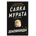 Земляноиды