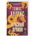 Красный дракон