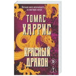 Красный дракон