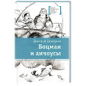 Боцман и анчоусы