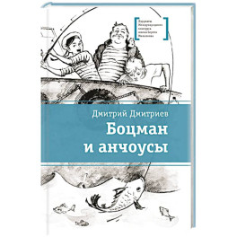 Боцман и анчоусы