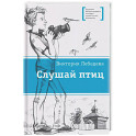 Слушай птиц