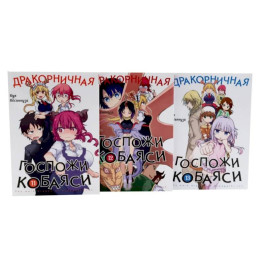 Дракорничная госпожи Кобаяси. Том 11-13: манга (комплект из 3-х книг)