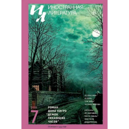 Журнал "Иностранная литература" № 7 2026 год