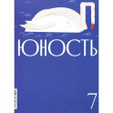 Журнал "Юность" № 7/2026