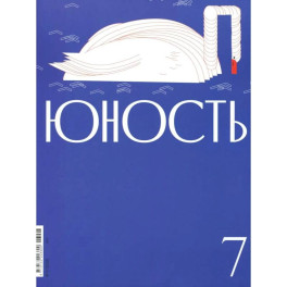 Журнал "Юность" № 7/2026