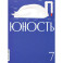 Журнал "Юность" № 7/2026
