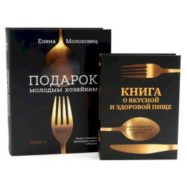 Главные кулинарные книги России. "Подарок молодым хозяйкам" и "Книга о вкусной и здоровой пище" (комплект из 2-х книг)