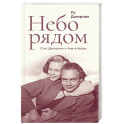 Небо рядом. Стиг Дагерман и Анита Бьерк. История о творчестве, борьбе за жизнь и о любви