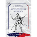Похитители чернил