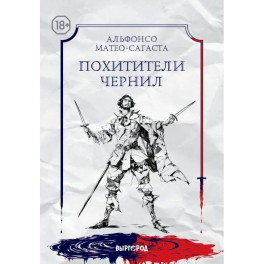 Похитители чернил