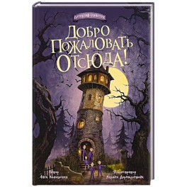 Добро пожаловать отсюда!