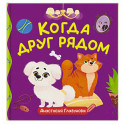 Когда друг рядом