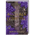 Жестокое общество (2)