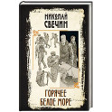 Горячее Белое море
