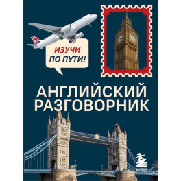 Английский разговорник. Изучи по пути!
