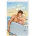 Найди свой идеал (Куинс-Коув 2)