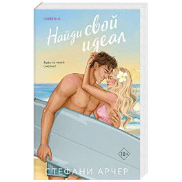 Найди свой идеал (Куинс-Коув 2)