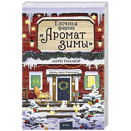 Елочная ферма &laquo;Аромат зимы&raquo;