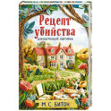 Рецепт убийства для настоящей лентяйки (Агата Рейзин 1)