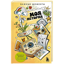 Моя история. Важные моменты. Раскраска-дневник для хранения воспоминаний
