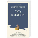 Путь к Жизни для всех, кому даровано родиться человеком