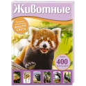 Животные. Большая экспедиция вокруг света