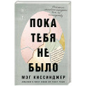 Пока тебя не было. Молчание, способное передать боль по наследству