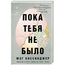 Пока тебя не было. Молчание, способное передать боль по наследству