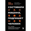 Составила машина, подпишет человек. Как ИИ меняет юридическую профессию, образование и карьеру