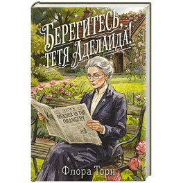 Берегитесь, тетя Аделаида!