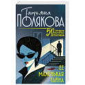 Ее маленькая тайна