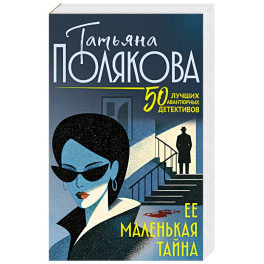 Ее маленькая тайна